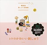韓国発　刺しゅう図案集　レトロかわいい刺しゅう