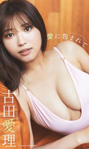 【デジタル限定】古田愛理写真集「愛に包まれて」 週プレ PHOTO BOOK