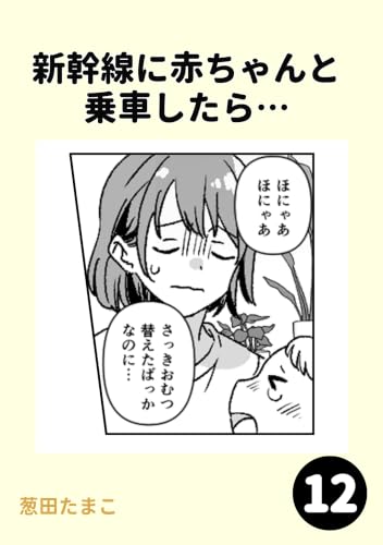 新幹線に赤ちゃんと乗車したら…12
