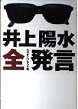 井上陽水全発言