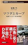 マツダとカープ―松田ファミリーの100年史―(新潮新書)