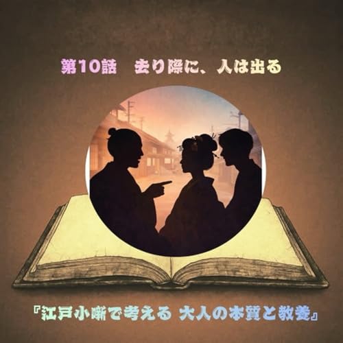 第10話　― 去り際に、人は出る ―