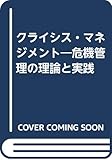 クライシス・マネジメント-危機管理の理論と実践-