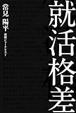 就活格差 (中経出版)