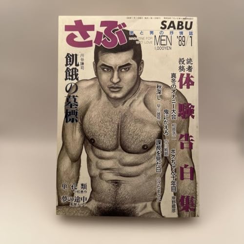 ゲイ雑誌 さぶ 1989年1月 林月光 三島剛 高畠次郎 同性愛 ゲイのサムネイル