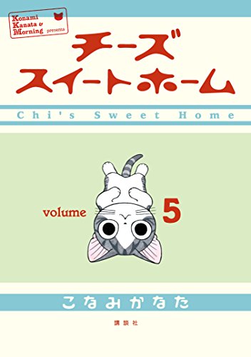 チーズスイートホーム（５） (モーニングコミックス)
