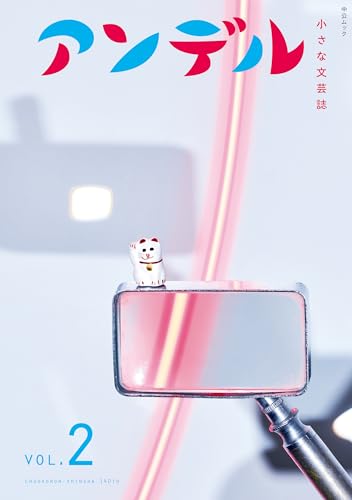 アンデル２-小さな文芸誌 (中公ムック)