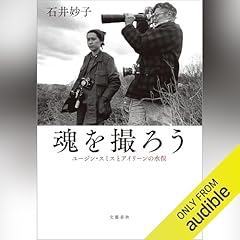 『魂を撮ろう ユージン・スミスとアイリーンの水俣』のカバーアート