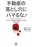 不動産の落とし穴にハマるな！