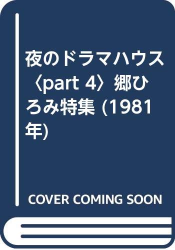 夜のドラマハウス〈part 4〉郷ひろみ特集 (1981年) 夜のドラマハウス〈part 4〉郷ひろみ特集 (1981年)