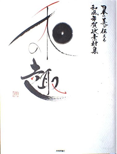 日本の美を伝える 和風年賀状素材集 和の趣 戌年版
