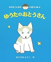 ゆうたのおとうさん 4251000900 Book Cover