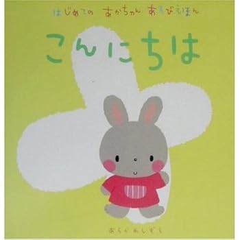 Tankobon Hardcover Hello baby play picture book for the first time ISBN: 4052015924 (2002) [Japanese Import] [Japanese] Book