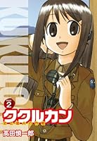 ククルカン 史上最大の作戦　新装版　２