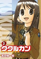 ククルカン 史上最大の作戦 新装版 1 | 高田慎一郎 | マンガ | Kindle