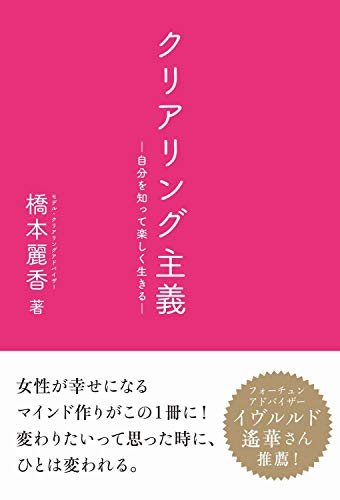 無料電子書籍 pdf クリアリング主義 - 自分を知って楽しく生きる - バイ