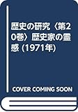 歴史の研究〈第20巻〉歴史家の霊感 (1971年)