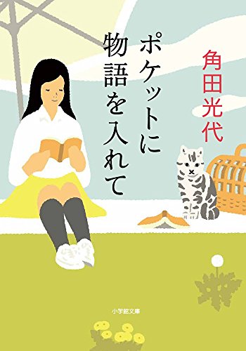 無料電子書籍 pdf ポケットに物語を入れて (小学館文庫) バイ