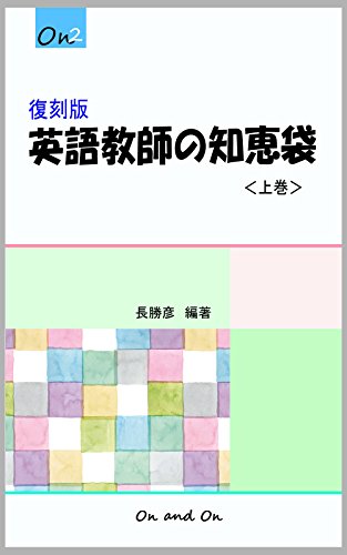 Amazon Co Jp 復刻版 英語教師の知恵袋 上巻 Ebook 長 勝彦 本