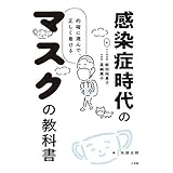 感染症時代のマスクの教科書: 的確に選んで、正しく着ける