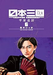 Amazon.co.jp: 日本三國（6） (マンガワンコミックス) eBook : 松木