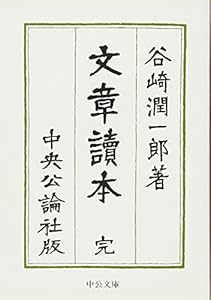 本の文章読本 (中公文庫)の表紙