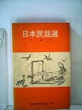 日本民話選 (岩波少年文庫 2068)