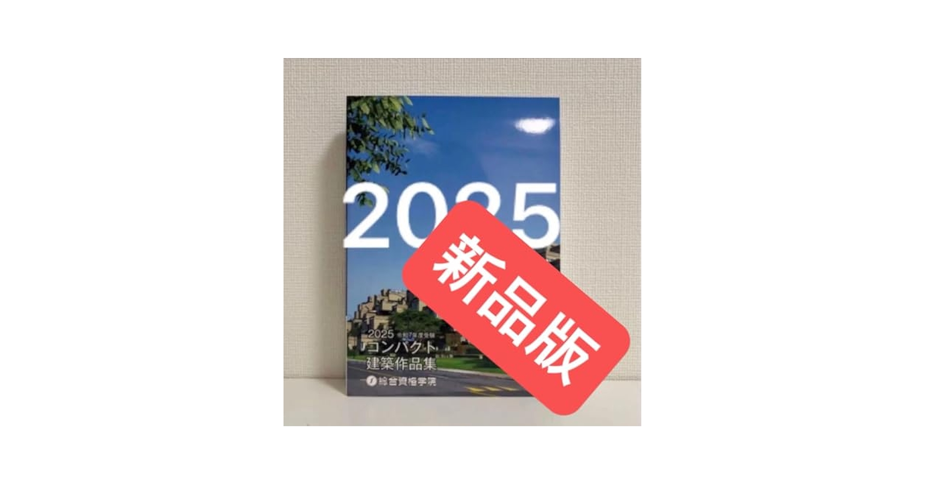 2025 コンパクト 建築作品集 新品未使用】2025 令和7年度 コンパクト 建築作品集 - メルカリ