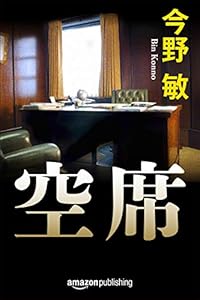空席 隠蔽捜査シリーズ (Kindle Single)