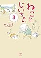 【電子限定フルカラー版】ねことじいちゃん３ (コミックエッセイ)
