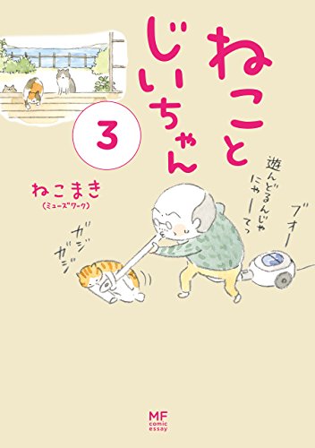 『ねことじいちゃん』3巻