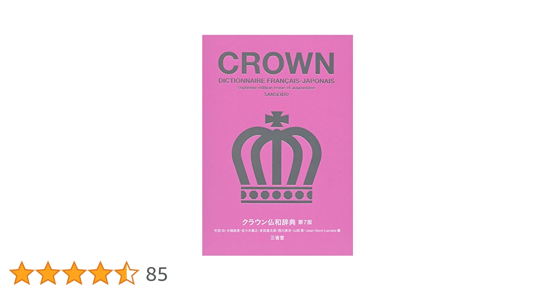 Amazon.co.jp: クラウン仏和辞典 第7版 : 天羽 均, 大槻 鉄男