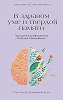 V zdravom ume i tverdoj pamjati. Programma profilaktiki bolezni Altsgejmera 5171587787 Book Cover