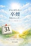 がんばらない卒煙 31日カレンダー: 禁煙しなくても、喫煙は終わります