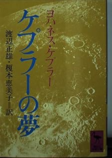 Amazon.co.jp: ヨハネス・ケプラ−: 本、バイオグラフィー、最新