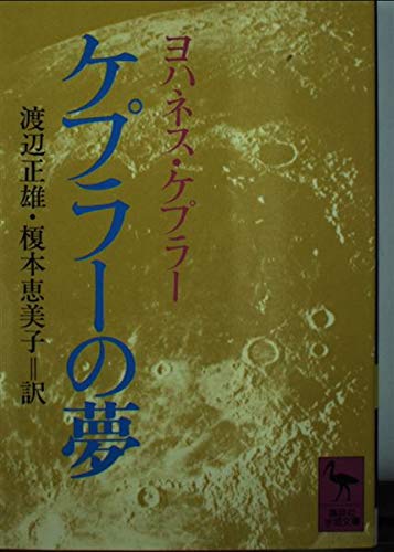 Amazon.co.jp: ヨハネス・ケプラ−: 本、バイオグラフィー、最新
