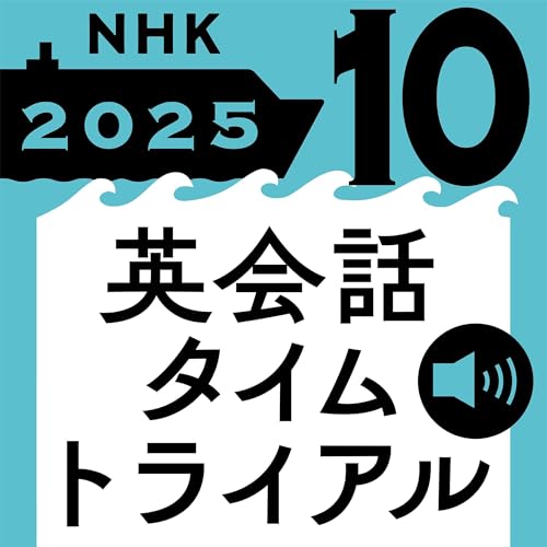 『NHK 英会話タイムトライアル 2025年10月号』のカバーアート