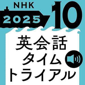  NHK 英会話タイムトライアル 2025年10月号: 〈NHK語学テキスト音声〉 