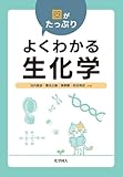 図がたっぷり よくわかる生化学
