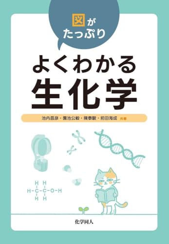 図がたっぷり よくわかる生化学