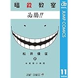 暗殺教室 11 (ジャンプコミックスDIGITAL)