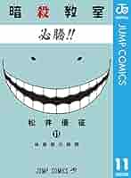 暗殺教室 漫画 暗殺教室 13／松井 優征 | 集英社コミック公式 S-MANGA