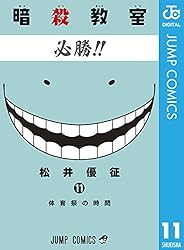 暗殺教室 漫画 Amazon.co.jp: 暗殺教室 12 (ジャンプコミックスDIGITAL) 電子
