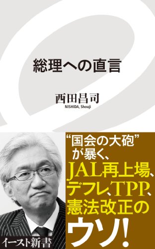 総理への直言 (イースト新書) - 西田昌司