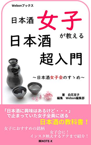 日本酒女子が教える日本酒超入門: 日本酒女子会のすゝめ (Webonブックス)