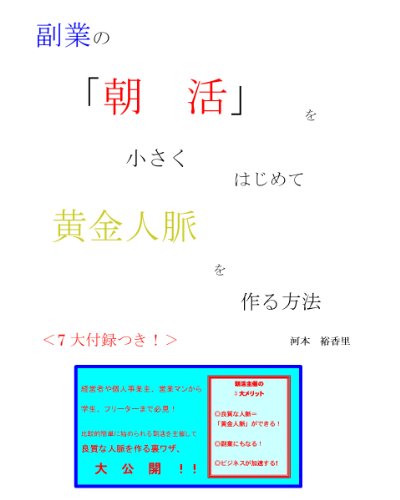 キンドル 無料電子書籍 副業の「朝活」を小さくはじめて黄金人脈を作る方法 成功するセミナー運 バイ