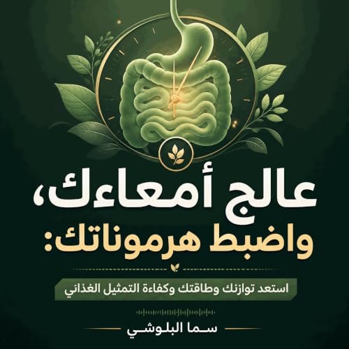 『عالج أمعاءك، واضبط هرموناتك: استعد توازنك وطاقتك وكفاءة التمثيل الغذائي』のカバーアート