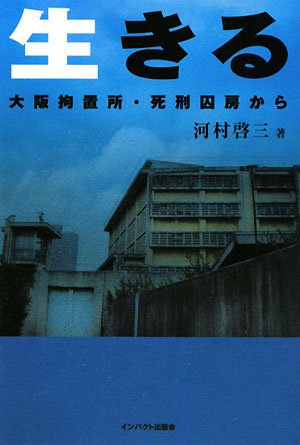 コスモ リサーチ事件の被告の死刑が執行された しまちゃんのブログ しまブロ