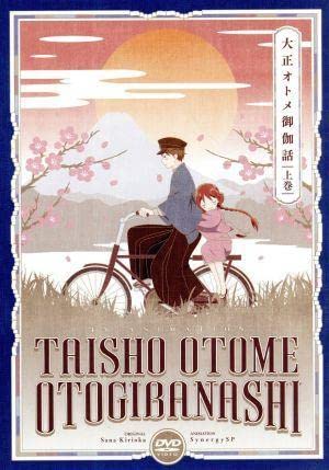 『大正オトメ御伽話』上巻 Amazon.co.jp: 『大正オトメ御伽話』DVD上巻(特典なし) : 小林