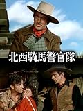 北西騎馬警官隊